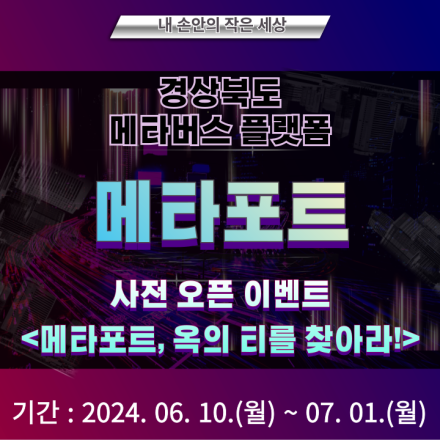 경북 메타버스 플랫폼 사전 오픈 이벤트 (메타포트, 옥의 티를 찾아라!)
