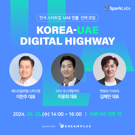 한국 스타트업 UAE 진출 전략 포럼 : Korea-UAE Digital Highway 안내
