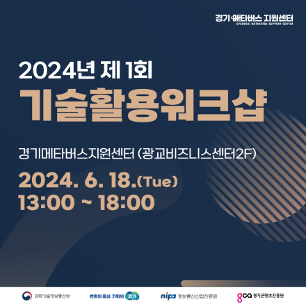 2024년 제1회 경기메타버스지원센터 기술활용 워크샵