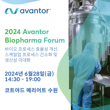 2024 Avantor Biopharma Forum - 온오프믹스