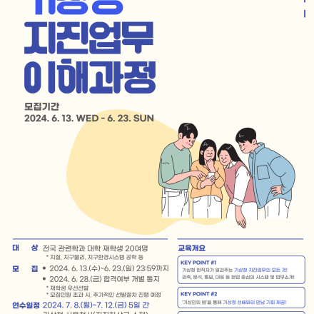 2024년 기상청 지진업무 이해과정 교육생 모집 안내