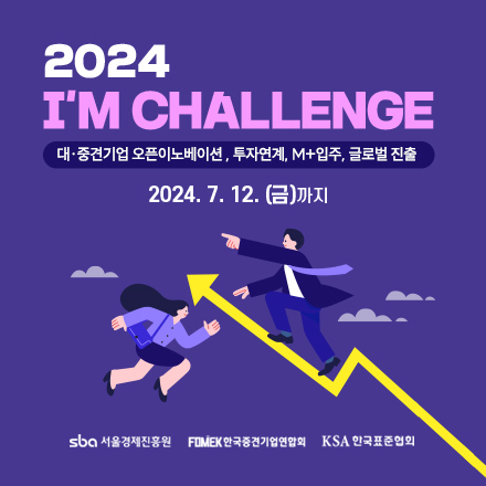 2024년 I'M Challenge(아임 챌린지) 참여 스타트업 모집