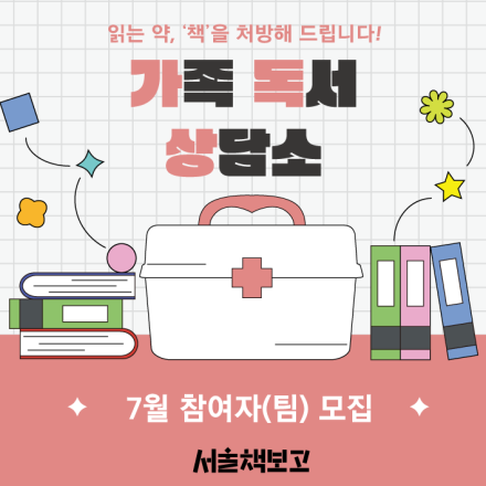 [서울책보고] 책처방 프로그램 '가족 독서 상담소(7월)'