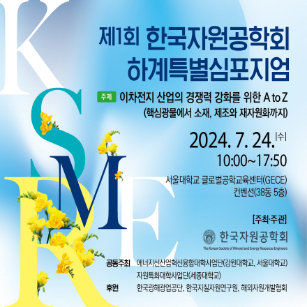 제1회 한국자원공학회 하계특별심포지엄