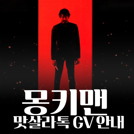 《몽키맨》 GV 상영회