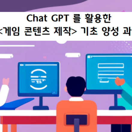 생성형 인공지능(ChatGPT) 활용 3D 콘텐츠 개발 교육
