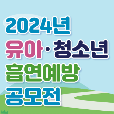 2024년 유아·청소년 흡연예방 공모전