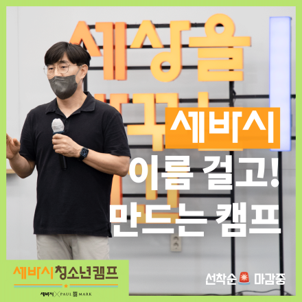 세바시청소년스피치캠프 참여자 모집