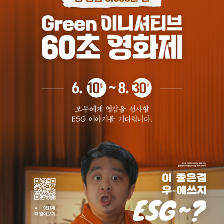총상금 3500만 원, 그린 이니셔티브 60초 영화제(~08/30)
