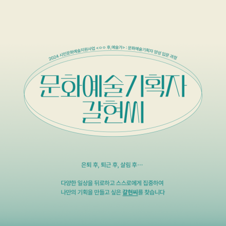 [과천문화재단] 시민문화예술기획자 양성 입문 과정 <문화예술기획자 갈현씨>