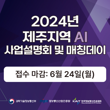 2024년 제주지역 AI 사업설명회 및 매칭데이