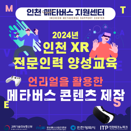 2024년 인천 XR 전문인력 양성교육 심화과정(단기·장기) 모집