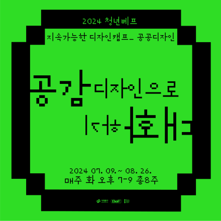 2024 청년베프 지속가능한 디자인 캠프 <공공디자인 - 공감디자인으로 대화하기> 참가자 모집