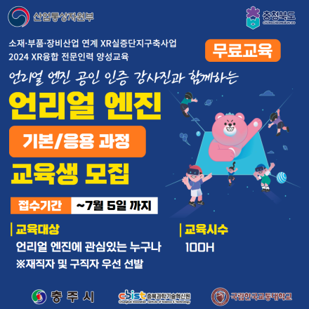 [무료교육] 2024 XR융합 전문인력 양성교육 (언리얼 엔진 기본/응용 과정)