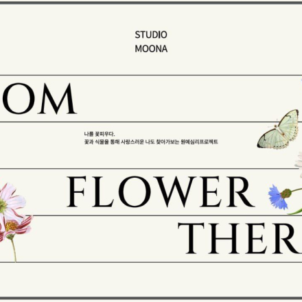 Bloom Me: 나를 피워내다 플라워 테라피 클래스 - 온오프믹스