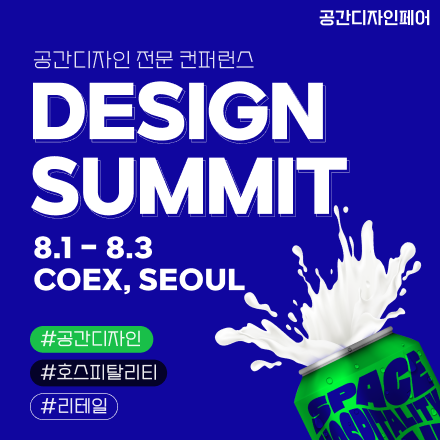 [공간디자인 전문 컨퍼런스] DESIGN SUMMIT 2024 Ⅱ