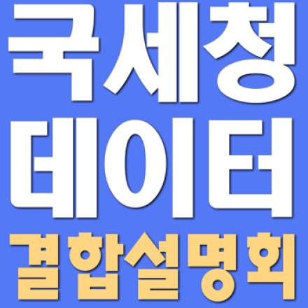 국세청 데이터 결합 온라인 설명회