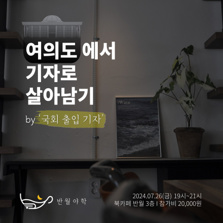 [반월야학] 여의도에서 기자로 살아남기 by 국회 출입 기자