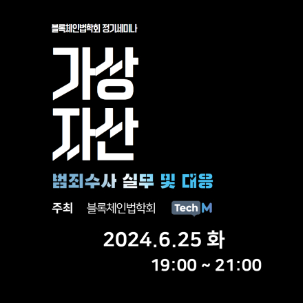 가상자산 범죄수사 실무 및 대응 세미나