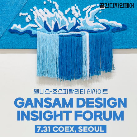 [웰니스-호스피탈리티 포럼] 간삼 디자인 인사이트 포럼