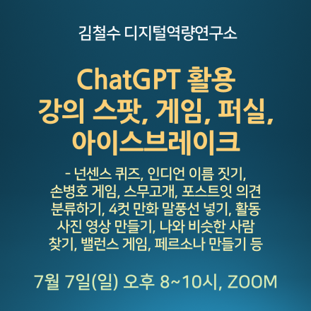 [공개과정] ChatGPT 활용 강의 스팟, 게임, 퍼실, 아이스브레이크