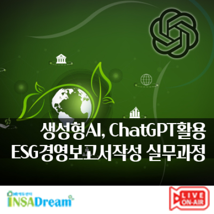 생성형AI, 챗GPT활용 ESG경영보고서 작성 실무과정