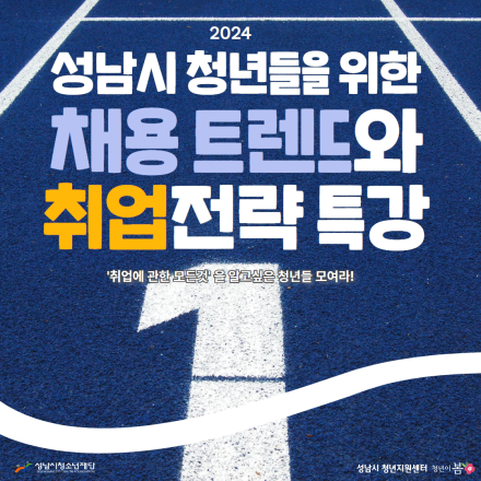 [성남시][성남시청년지원센터][청년이봄] 채용 트렌드와 취업 전략 특강