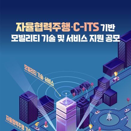자율협력주행·C-ITS 기반 모빌리티 기술 및 서비스 지원 공모