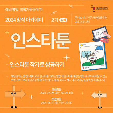 [무료 교육] 창작 아카데미 2기 –  인스타툰 (심화과정) 수강생 모집