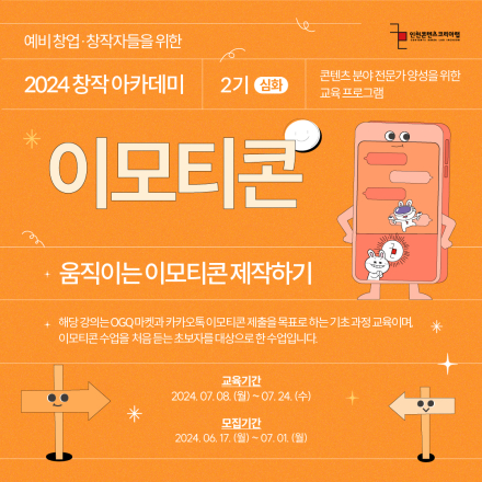 [무료 교육] 창작 아카데미 2기 – 이모티콘(심화과정) 수강생 모집