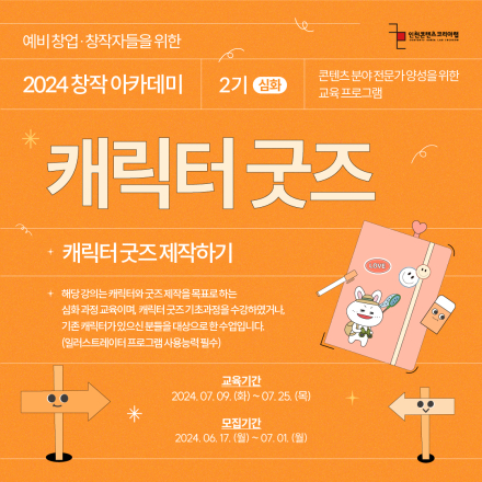 [무료 교육] 창작 아카데미 2기 –  캐릭터 굿즈 (심화과정) 수강생 모집
