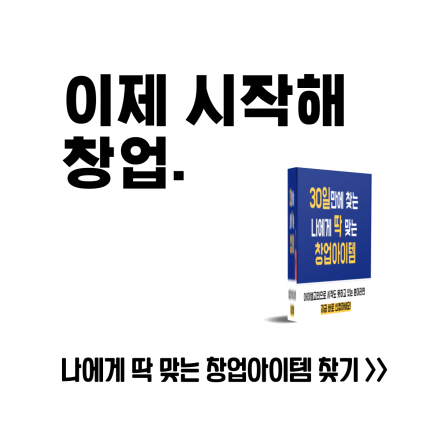 나에게 딱 맞는 창업아이템은 따로있다!