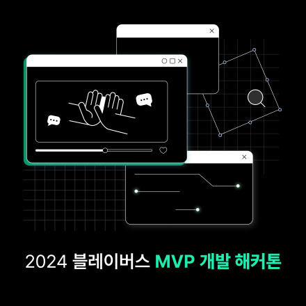 2024 블레이버스 MVP 개발 해커톤