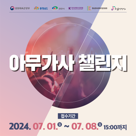 2024 충남음악창작소 아무가사 챌린지 공모전