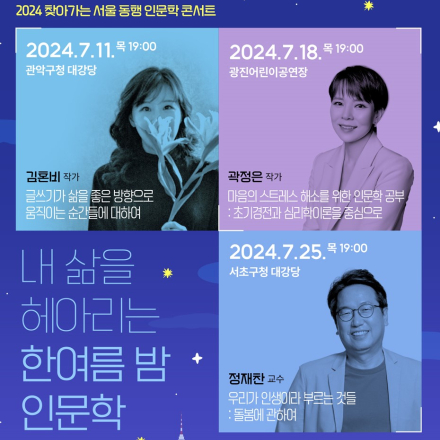 <2024 내 삶을 헤아리는 한 여름밤 인문학 콘서트>
