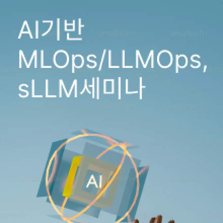 AI 기반 MLOps/LLMOps 및 sLLM 최신 활용 사례 세미나