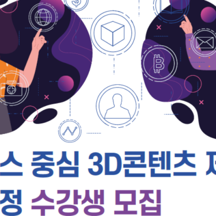 메타버스와 AI 중심 < 유니티 3D 콘텐츠 제작자> 양성과정 (무료)