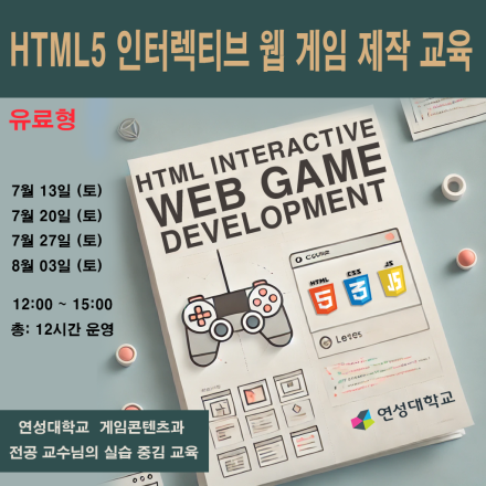 HTML5 인터렉티브 웹 게임 제작 교육 (유료형)