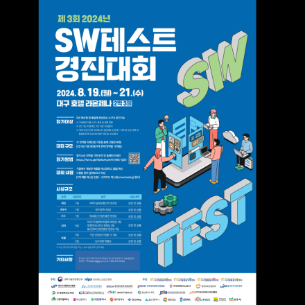 2024년 SW테스트 경진대회 호남권 참가자 모집