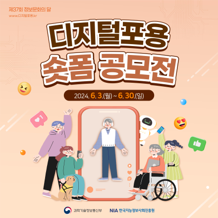 정보문화의 달 기념, 디지털포용 숏폼 공모전