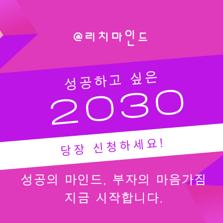 [성공마인드,리치마인드] 성공하고싶은 2030 오세요!