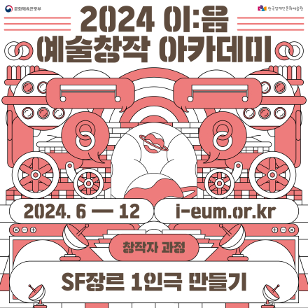 [2024 이음 예술창작 아카데미] 창작자과정 'SF 1인극 만들기 워크숍' 참여자 모집(~6.28)