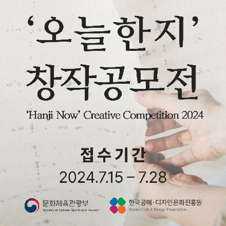'오늘한지' 창작공모전