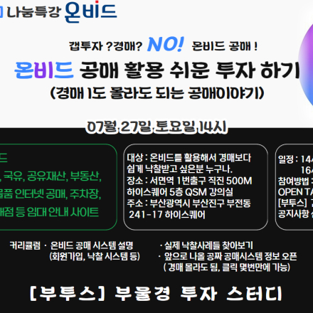 [부투스] 온비드 공매 활용 쉬운 투자 모임 신청하기  (30명 제한)
