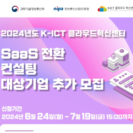 [공고] 2024년도 SaaS 전환 컨설팅 대상기업 추가 모집공고(~7.19)
