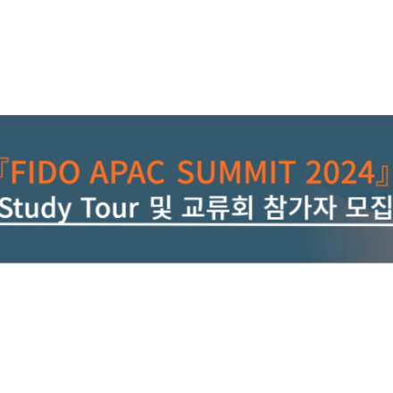 FIDO APAC SUMMIT 2024 Study Tour 참관 및 교류회 모집안내