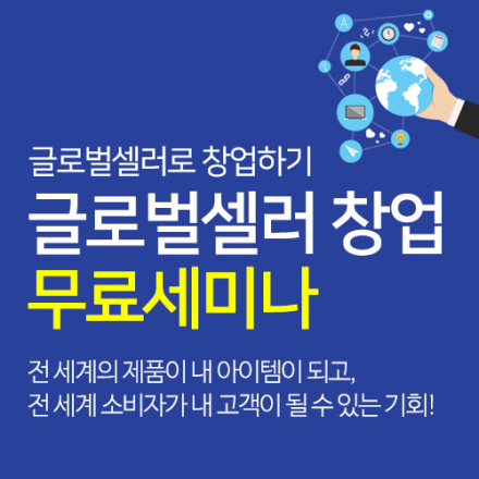 ( 6/ 29 토) 무자본 무재고 글로벌셀러 창업하기 무료세미나