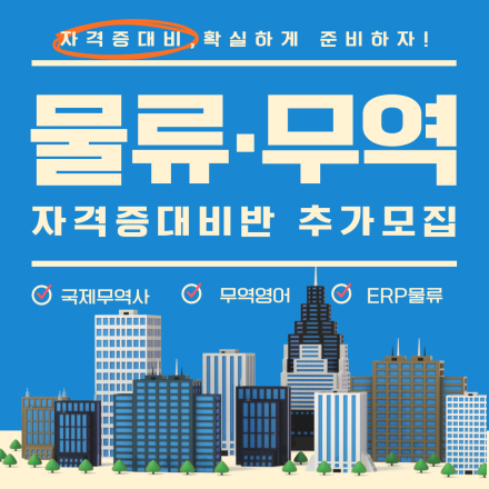 [자격증대비]추가모집!100%전액국비/물류관리사·무역영어·ERP물류 취업준비생 선착순마감