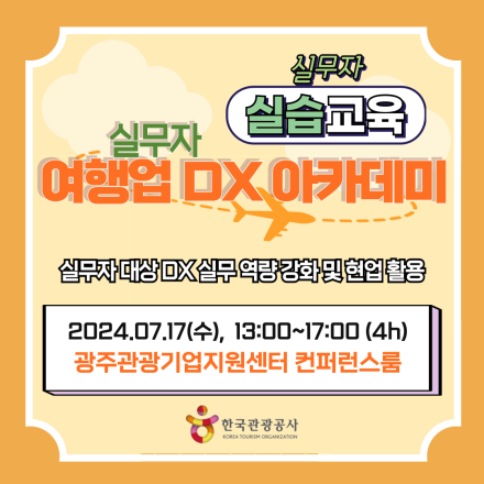[한국관광공사] 여행업 실무자 DX 아카데미 : 성공하는 여행업 DX 투자유치, 사업 제안서 작성