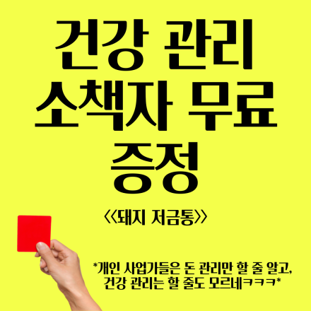 [선착순 5명] 개인 사업가들을 위한 건강 관리 소책자 무료 증정